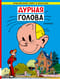 Дурная голова
