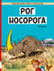 Рог носорога