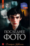 Последнее фото