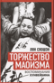Торжество маоизма. Мемуары хунвэйбина