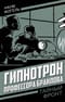 Гипнотрон профессора Браилова
