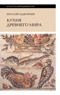 Кухня Древнего мира