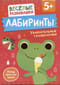Лабиринты. Увлекательные головоломки. От 5 лет