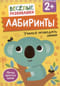 Лабиринты. Учимся проводить линии. От 2 лет