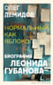 Нормальный как яблоко. Биография Леонида Губанова