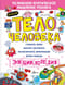 Тело человека