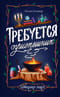 Требуется приспешник