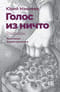 Голос из ничто