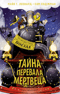 Тайна Перевала Мертвеца