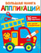Большая книга аппликаций. Пожарная машина