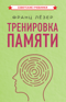 Тренировка памяти