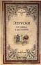 Этруски. От мифа к истории