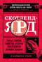 Скотленд-Ярд. Самые громкие убийства, которые расследовала полиция Лондона