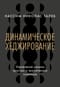 Динамическое хеджирование: Управление риском простых и экзотических опционов