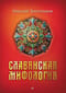 Славянская мифология
