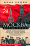 Москва дипломатическая. Танцы, теннис, политика, бридж, интимные приемы, «пиджаки» против «фраков», дипломатическая контркультура...