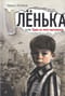 Лёнька, или Один из пяти миллионов