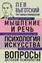 Мышление и речь. Психология искусства. Вопросы детской психологии