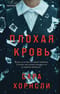 Плохая кровь