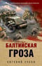 Балтийская гроза