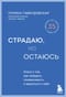 Страдаю, но остаюсь. Книга о том, как победить созависимость и вернуться к себе