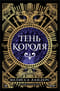 Тень короля