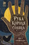 Рука Короля Солнца