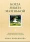 Когда я была маленькой. Светлые рассказы о детстве, которые объединяют поколения