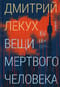 Вещи мертвого человека