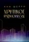 Хрупкое равновесие. В 3 томах