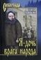 Я - дочь врага народа