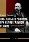 Либеральная реформа при нелиберальном режиме. Создание частной собственности в России в 1906-1915 гг.