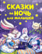 Сказки на ночь для малышей
