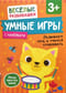 Умные игры. Развиваем речь и учимся сравнивать. 3+