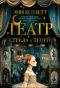 Театр стекла и теней