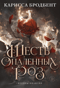Шесть опаленных роз