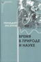 Время в природе и науке
