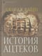 История ацтеков