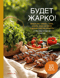 Будет жарко! Шашлыки, кебабы, плов, шурпа, мясо на гриле и другие горячие рецепты