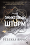 Ониксовый шторм