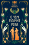 О чем молчит река