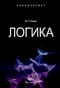 Логика. Учебное пособие