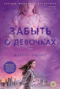 Забыть о девочках