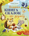 Большая книга сказок про дружбу