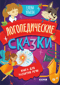 Логопедические сказки