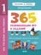 Всё, что важно знать ребёнку. 1 год. 365 весёлых игр и развивающих заданий