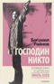Господин Никто