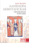 Алиенора Аквитанская. Непокорная королева