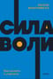 Сила воли. Как развить и укрепить