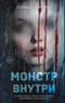 Монстр внутри